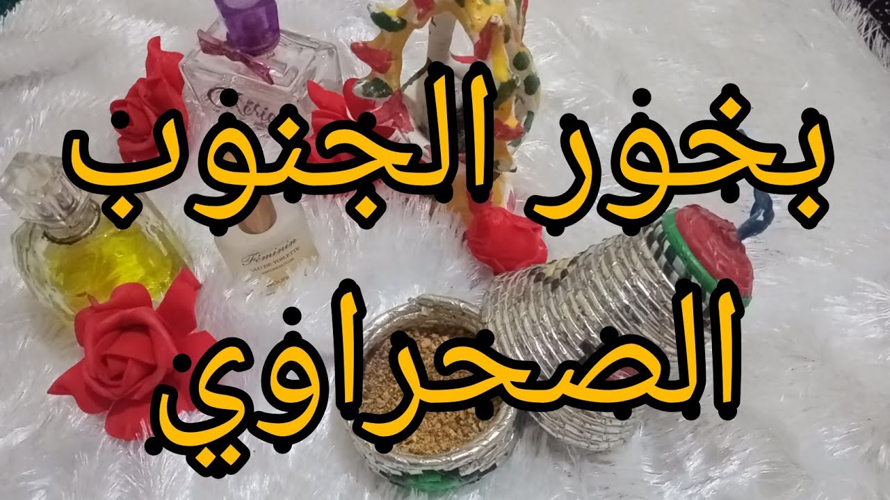 بخور الجنوب الصحراوي 💯 ريحة والتفحفيح يبقى لمدة أطول 🥰🥰