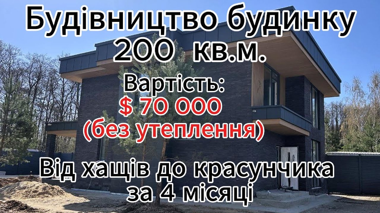 Побудували будинок Красунчик. Площею: 200 кв.м. Вартість $70000. Термін будівництва - 4 місяці.