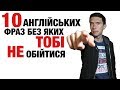 10 англійських фраз, без яких не обійтися. Англійська мова урок 2