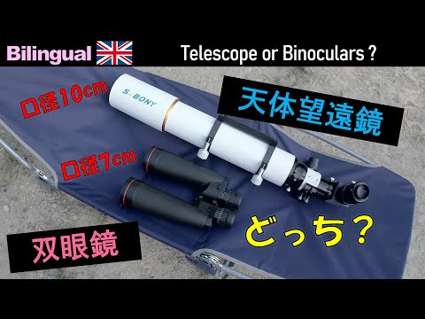 どっちが見える？口径102mm天体望遠鏡 or 口径70mm双眼鏡  Eng. φ102mmTelescope or φ70mm Binoculars ?