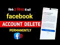 facebook account delete kaise kare | facebook account delete permanently | facebook account delete √