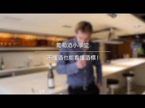 【葡萄酒小學堂】不懂酒也能看懂酒標！