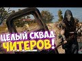 СКВАД ЧИТЕРОВ! ОДИН С ВХ, ДРУГОЙ МАКРОСНИК  I ПАТРУЛЬ В ПУБГ