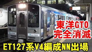 【東洋GTO-VVVFインバータ完全消滅】ET127系V4編成機器更新を終え、NN出場【2021/11/2】