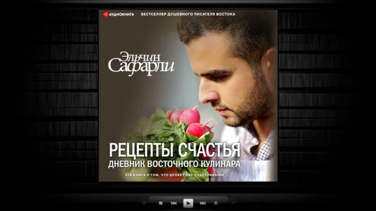 Рецепты счастья . Эльчин Сафарли (аудиокнига) - YouTube