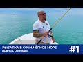 РЫБАЛКА В СОЧИ.  ЧЁРНОЕ МОРЕ.  ЛОВЛЯ СТАВРИДЫ. ВЫПУСК #1