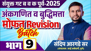 अंकगणित व बुद्धिमत्ता : Free Revision Batch : संयुक्त गट ब & क पूर्व परीक्षा 2025 |  Argade Sir