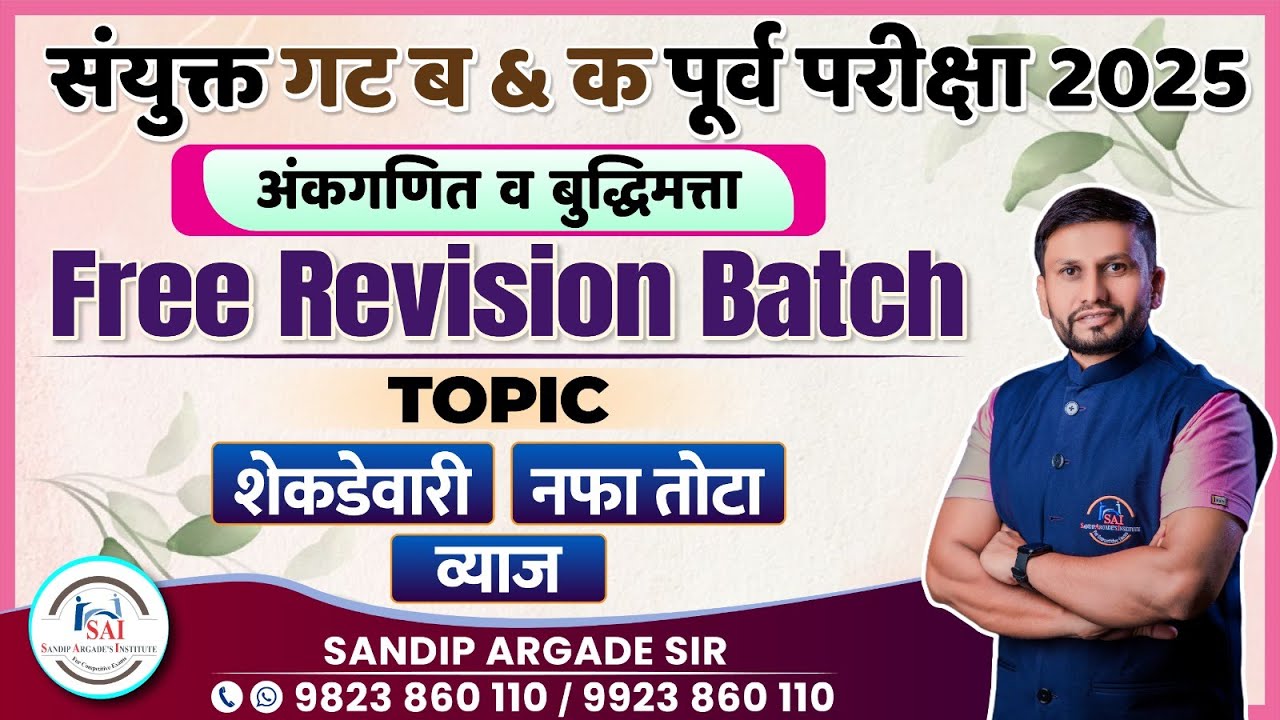 अंकगणित व बुद्धिमत्ता : Free Revision Batch : संयुक्त गट ब & क पूर्व परीक्षा 2025 |  Argade Sir