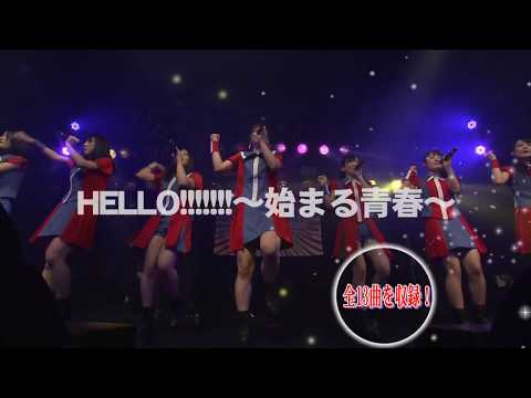 HelloYouth 初ワンマンLIVE「Hello!!!!!!!～始まる青春～」記録映像DVD CM①