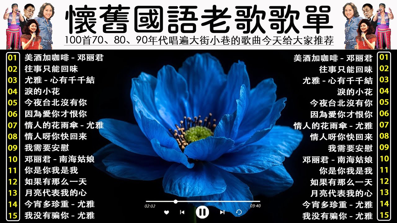 懷舊國語老歌歌單 - 100首70、80、90年代唱遍大街小巷的歌曲今天给大家推荐 || 一人一首成名曲 🎈 美酒加咖啡 - 邓丽君🎈劉家昌 - 往事只能回味🎈尤雅 - 心有千千結