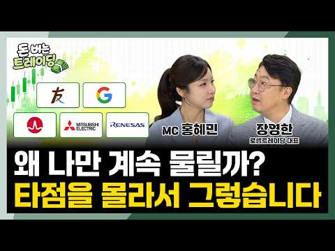 제발 좋다고 그냥 사지마세요. 매수 타점에서 사세요.ㅣ돈 버는 트레이딩ㅣ장영한ㅣ주식 차트 기초ㅣ한국금융지주·구글·브로드컴·미쓰비시전기·르네상스일렉트로닉스ㅣ한국경제TVㅣ