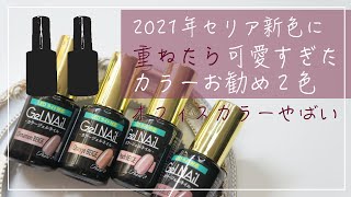 【2021新色セリアジェルネイル】2本の〇〇を追加したらさらに激カワになった