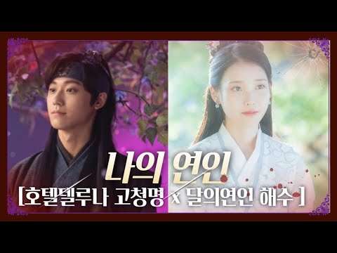 [이도현 X 이지은] 청명과 해수가 혼인을 한다면?