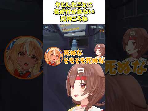 ころさんが〇んだ事に気付かないフブキｗ【戌神ころね/白上フブキ/角巻わため/不知火フレア/R.E.P.O.】