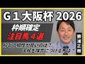 【大阪杯2026】枠順確定で、勝浦正樹が選ぶ注目馬4選！枠との相性は？天候は？
