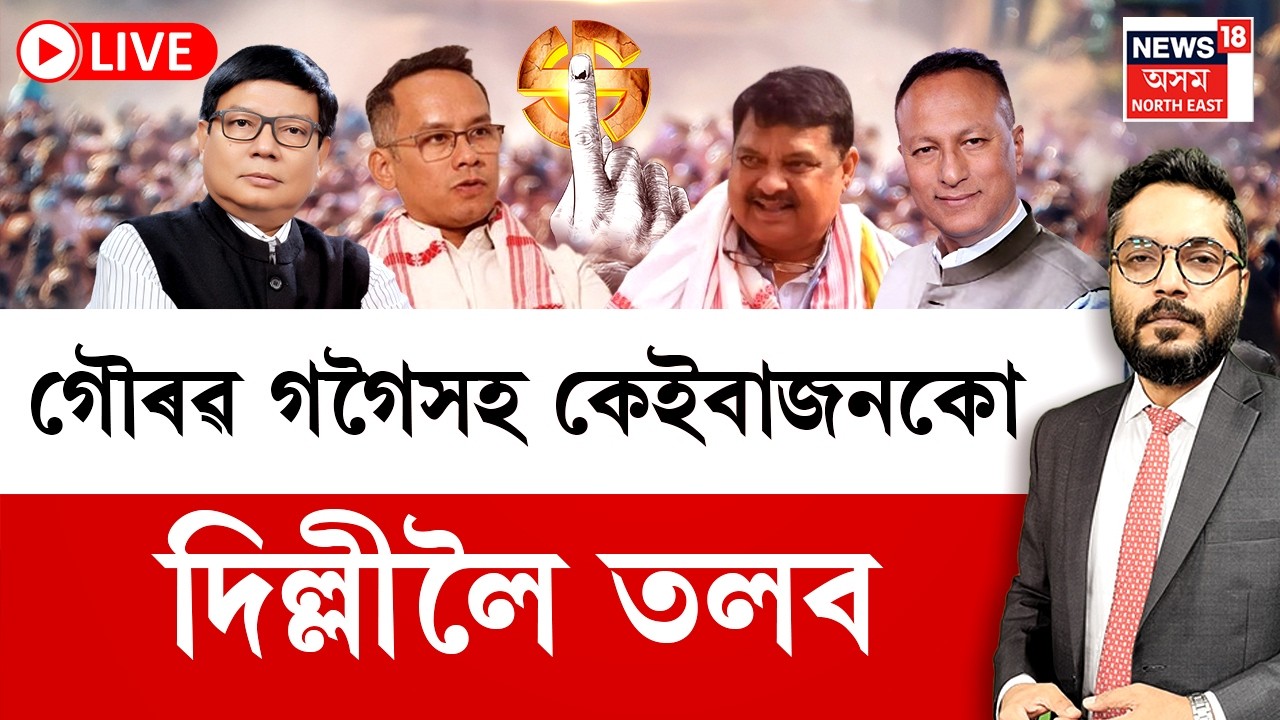 LVE | The Prime Show | প্ৰদেশ কংগ্ৰেছৰ কেইবাজনো নেতাক দিল্লীলৈ তলব | Assam Assembly Election 2026