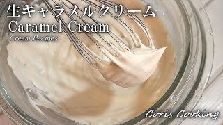 生キャラメルクリームの作り方☆簡単本格レシピ☆ How to make Caramel cream｜Coris cooking