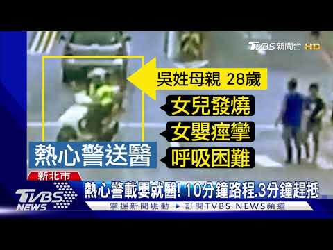 "救我女兒"! 嬰發燒熱痙攣 警救援載送醫