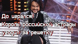 До игрался Король российской эстрады угодил за решетку