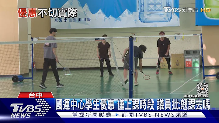 国运中心学生优惠 仅上课时段 议员批:翘课去吗｜TVBS新闻 @TVBSNEWS01 - 天天要闻