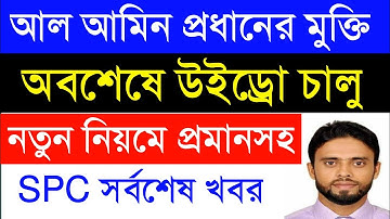 Spc Update News | অবশেষে উইথড্রো চালু | আল আমিন প্রধানের মুক্তি বক্তব্য শুনুন | Spc Update News