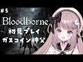 【Bloodborne】いざ!ガスコイン神父!完全初見プレイ【ねむぴぴ/Vtuber】