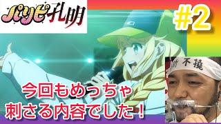パリピ孔明 同時視聴