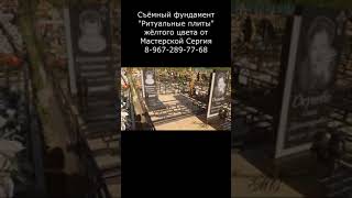 Съёмный фундамент Ритуальные плиты жёлтого цвета. Скидка 20% до 01.03.2023. Мастерская Сергия.