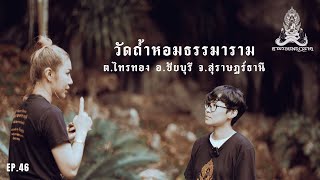 ตามรอยพญานาค EP.46 วัดถ้ำหอมธรรมาราม ต.ไทรทอง อ.ชัยบุรี จ.สุราษฎร์ธานี