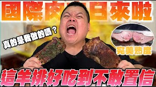 【大蛇丸】吃爆無敵羊肋排~國際肉肉日來了!!!