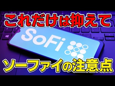知らないとまずい!! SoFiに投資をする上で知っておくべきこと!? 最新の決算と合わせて分かりやすく解説