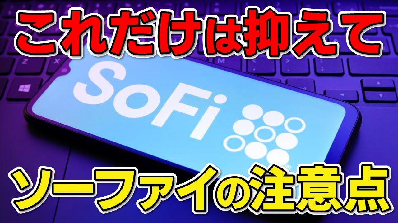知らないとまずい!! SoFiに投資をする上で知っておくべきこと!? 最新の決算と合わせて分かりやすく解説