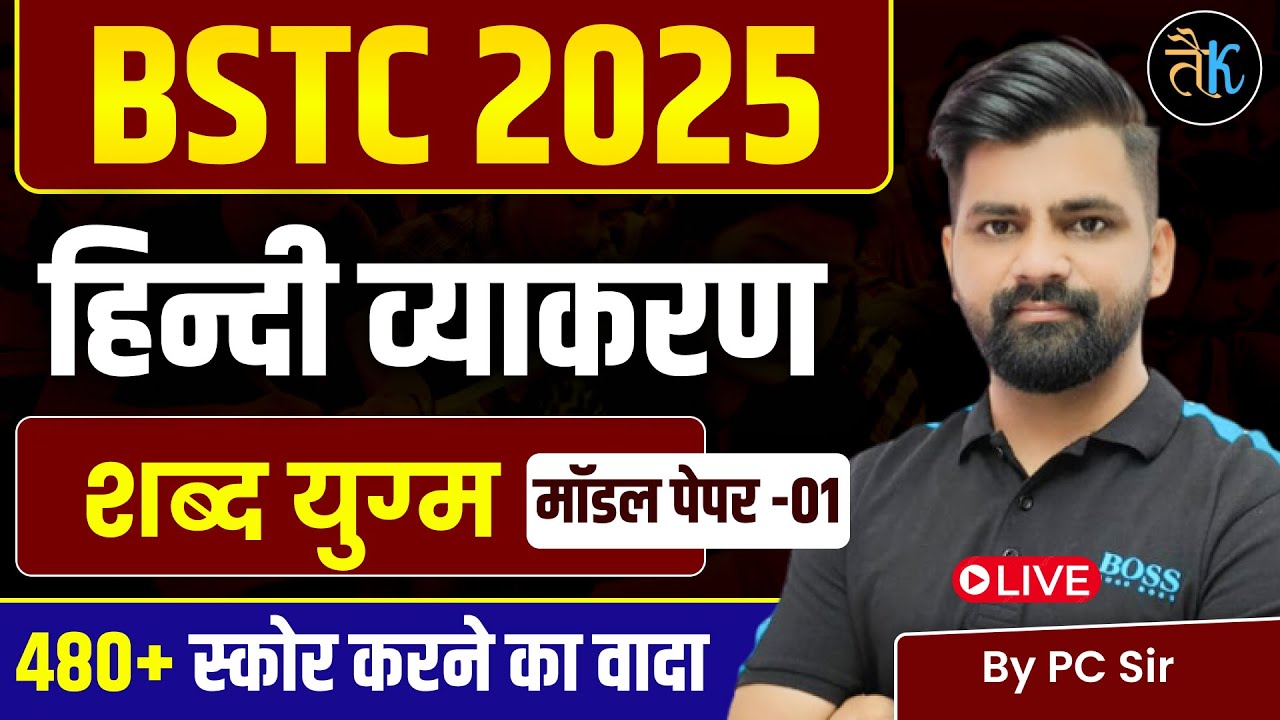 BSTC 2025 | BSTC Hindi Class | BSTC Hindi Important Question | BSTC Hindi  शब्द युग्म Test 01 PC Sir
