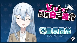 「【自己紹介】Vtuber一問一答自己紹介【星見優樂】」のサムネイル
