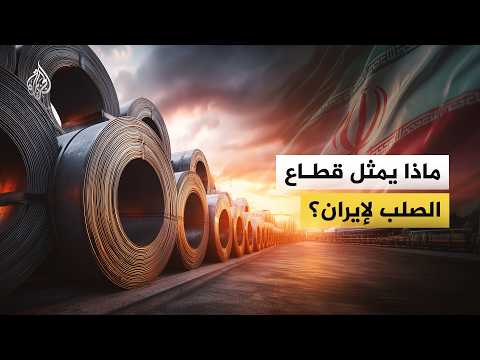 غارات إسرائيلية استهدفته.. ماذا يمثل قطاع الصلب لإيران؟