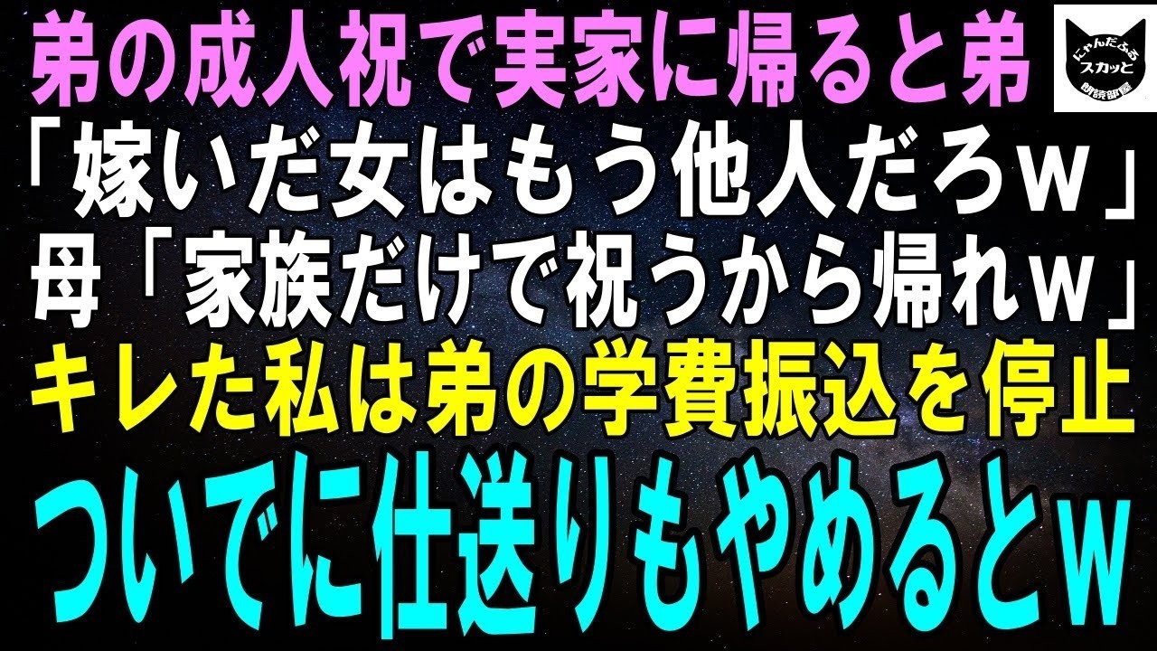 【スカッとする話】弟の成人祝で実家に帰ると弟「嫁に行った女はもう他人でーすｗ」母「お祝いは家族だけでするからｗ」キレた私は弟の学費振込を停止→ついでに仕送りもやめるとｗ【修羅場】