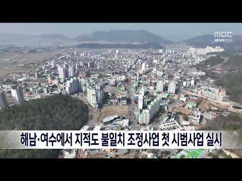 해남·여수에서 지적도 불일치 조정사업 첫 <strong>시범사업</strong> 실시[목포MBC 뉴스데스크]