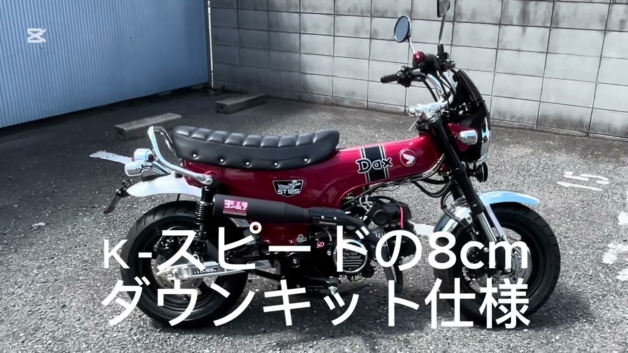 ２０２４ｔｈダックス125 JB04 シャコタンカスタムです♪
