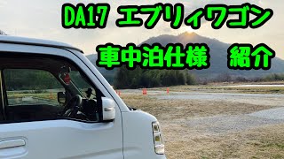DA17 エブリィワゴン　車中泊仕様　最高の相棒だよ！