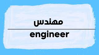 How to pronounce Engineer | Mohandis in Arabic نطق مهندس باللغة العربية