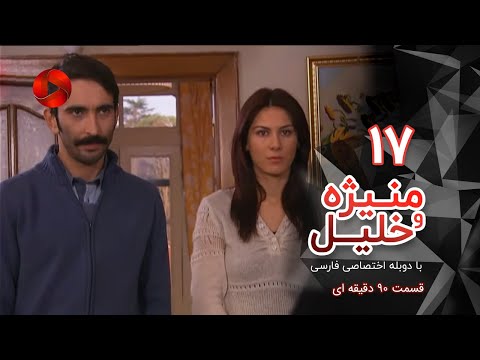     17 سریال منیژه و خلیل قسمت 17 دوبله فارسی ورژن 90 دقیقه ای