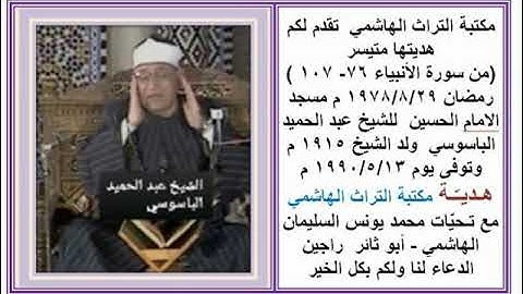 تلاوة تراثية للشيخ عبد الحميد الباسوسي من سو رة الانبياء هدية مكتبة التراث الهاشمي ابو ثائر تحياتنا