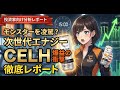 【CELH】第2のモンスター爆誕?驚異の成⻑率86%を叩き出すCelsiusの衝撃と、ペプシコ提携による世界制覇のシナリオ《超有料級分析》