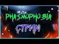 СТРИМ по Фазмофобии(Лицензия)! Phasmophobia! будет очень страшно! Обновка в деле?