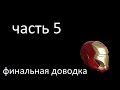 КОСТЮМ ЖЕЛЕЗНОГО ЧЕЛОВЕКА. часть5. Финальная доводка