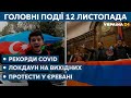 Карантин вихідного дня, протести у Єревані // СЬОГОДНІ ВВЕЧЕРІ – 12 листопада