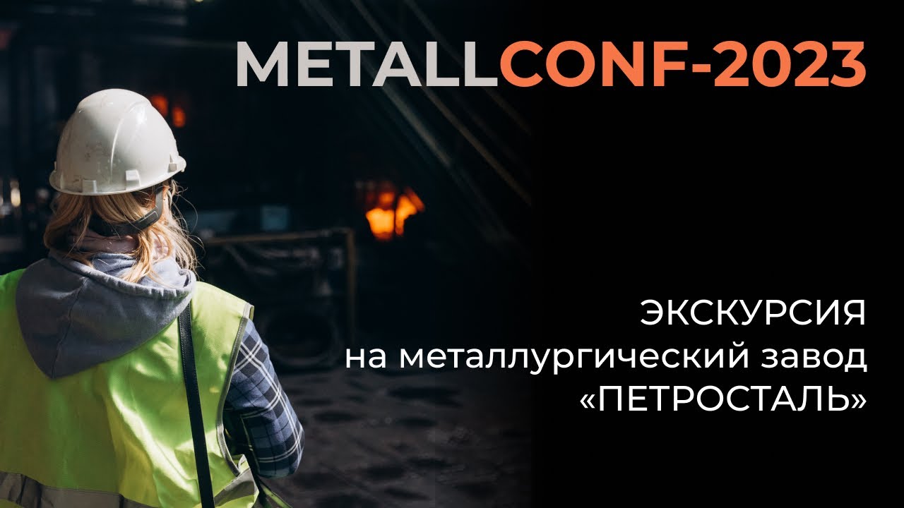 METALLCONF-2023: Репортаж MISIS Media с экскурсии на металлургический ...