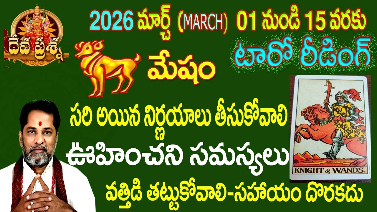 మేషం రాశి ఫలితాలు : 2026 MARCH 01-15 :TELUGU TAROT READING:DEVAPRASNA : ARIES: MESHAM HOROSCOPE