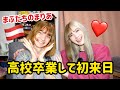 高校卒業して早速憧れの日本へ!日本の好きなものはなんと!