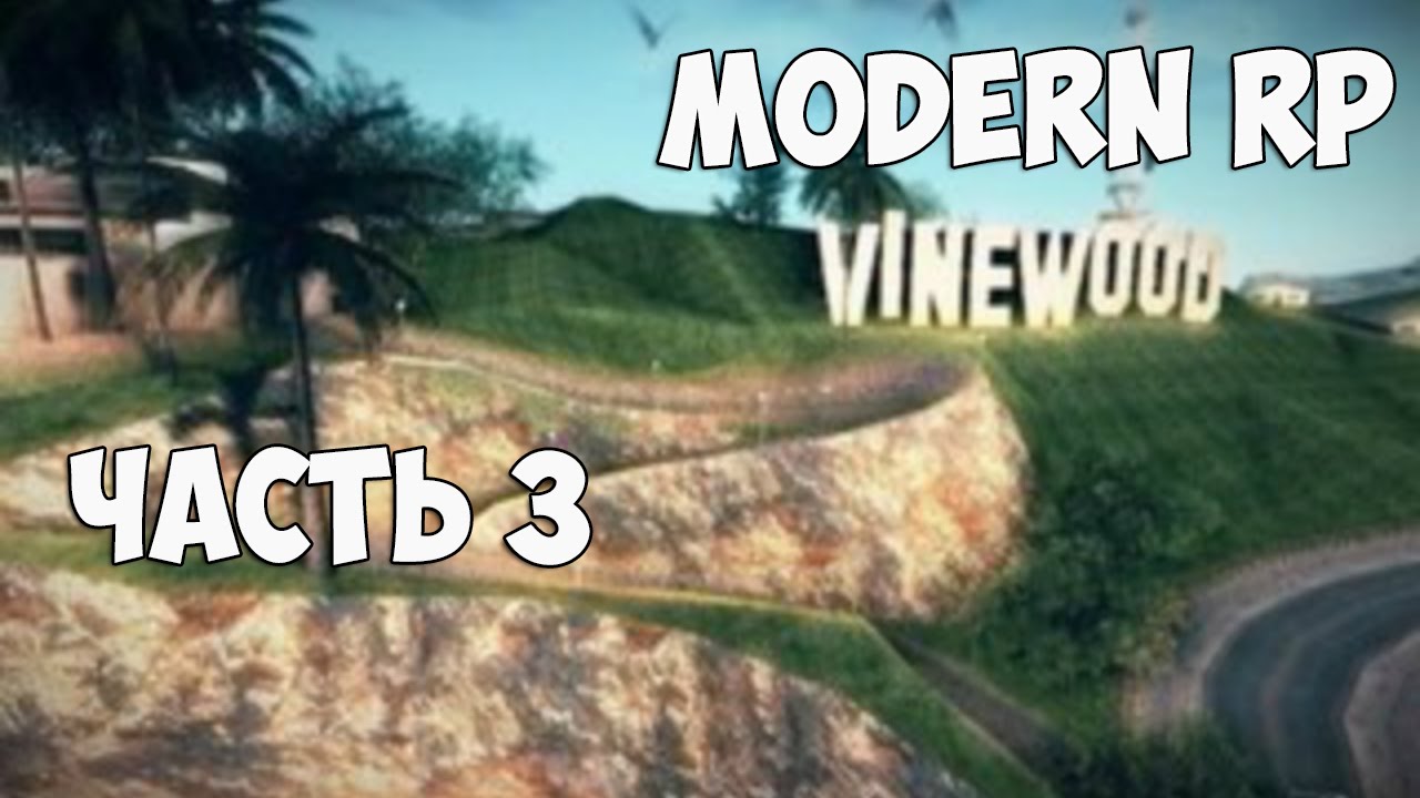 Modern Rp Reference Modern Rp - Часть 3 - YouTube